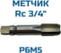 Метчик Vitatools Rc 3/4 УТ-00000782 4