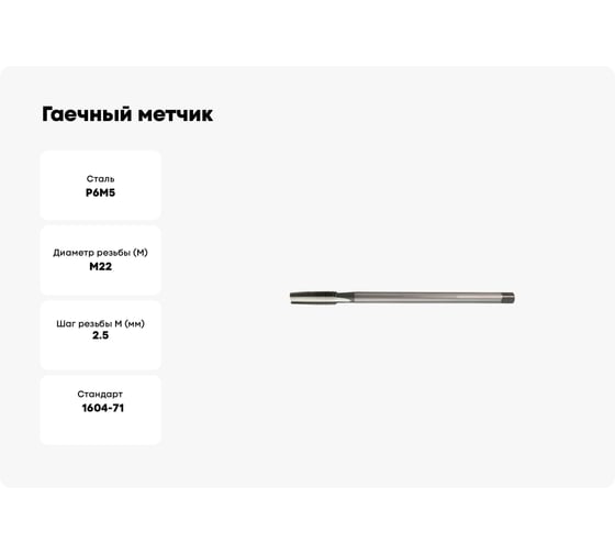 Гаечный метчик Hortz М 22x2.5 Р6М5 837332