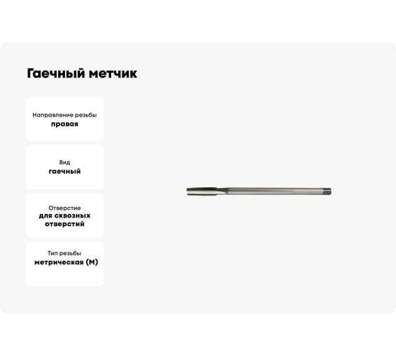Гаечный метчик Hortz М 18x2 Р6М5 837325