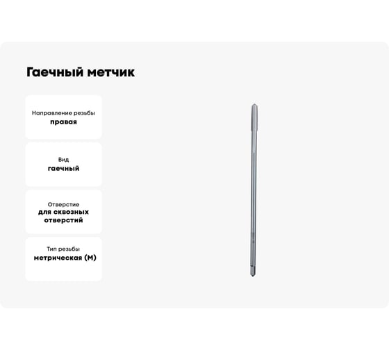 Гаечный метчик Bucovice Tools М 8x1.25 мм L=140мм. HSSE 159080
