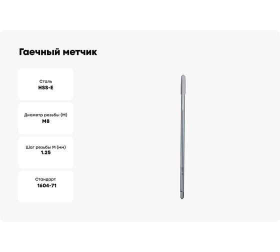 Гаечный метчик Bucovice Tools М 8x1.25 мм L=140мм. HSSE 159080