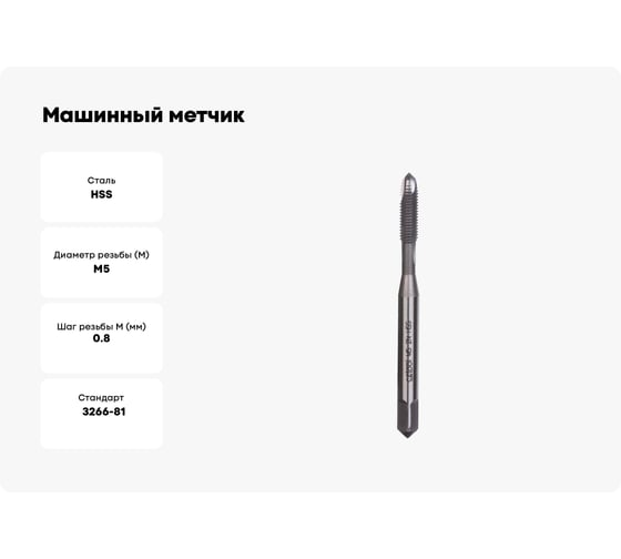Машинный метчик Bucovice Tools М 5 Шаг 0.8 мм HSS DIN371 102050