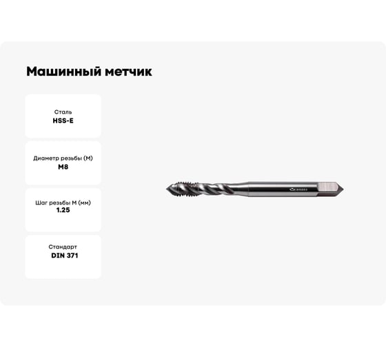 Машинный метчик INREKO с винтовой канавкой 8x1,25 HSS-E DIN 371 00003955