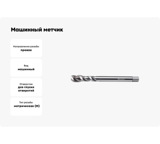 Машинный метчик INREKO с винтовой канавкой 12x1,75 HSS-E DIN 376 00003957