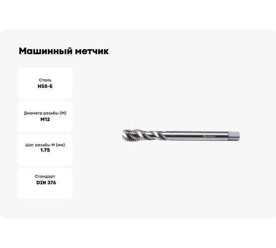 Машинный метчик INREKO с винтовой канавкой 12x1,75 HSS-E DIN 376 00003957