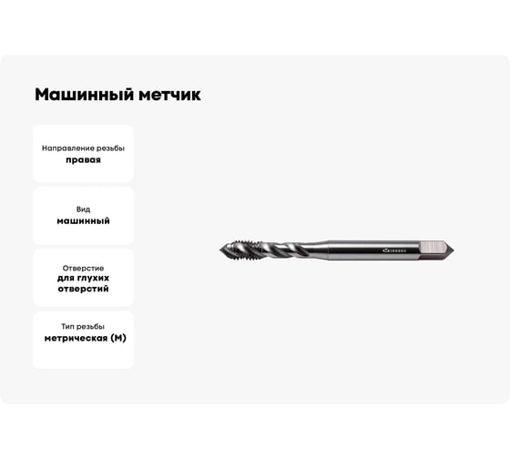 Машинный метчик INREKO с винтовой канавкой 5x0,8 HSS DIN 371 00003704