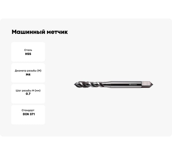 Машинный метчик INREKO с винтовой канавкой 4x0,7 HSS DIN 371 00003703