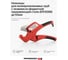 Ножницы для резки полимерных труб Heisskraft N-63 62063 2