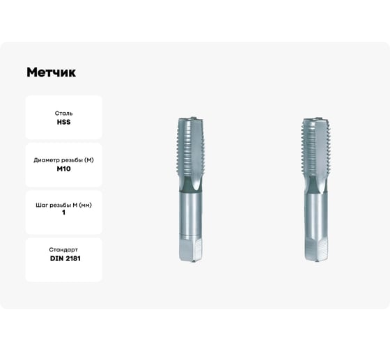Метчик BTI DIN 2181 HSS м/р М 10x1.00 компл. из 2 шт. NR24 100100