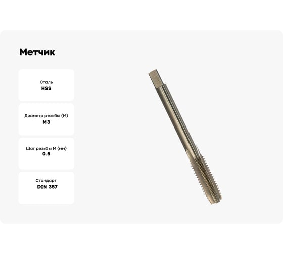 Метчик BTI DIN 357 HSS Co5 маш. удлин. M3 (x0.5) NM92 M0030