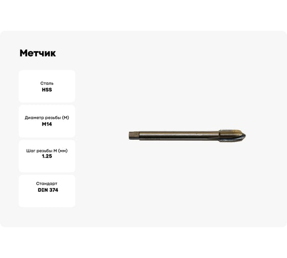 Метчик BTI DIN 374 HSS м/р Тип B M14x1,25 NM62 140125