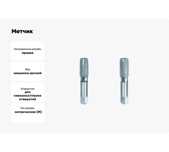 Метчик BTI DIN 2181 HSS м/р М 22x1,50 2 шт. NR24 220150