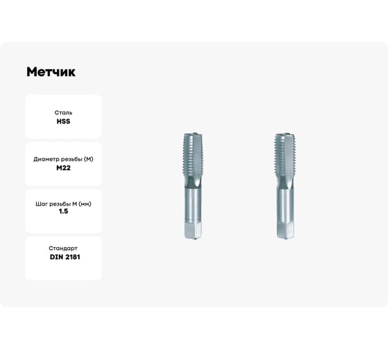 Метчик BTI DIN 2181 HSS м/р М 22x1,50 2 шт. NR24 220150