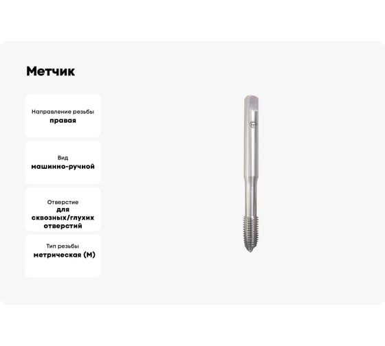 Метчик BTI DIN 371 HSSE Co5 м/р Тип B M5 (x0,8) NM05 M0500