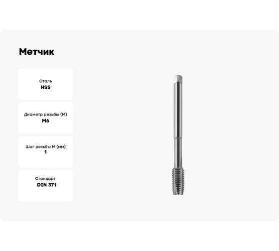 Метчик BTI DIN 371 HSS м/р Тип C M6 (x1.0) NM03 M0600