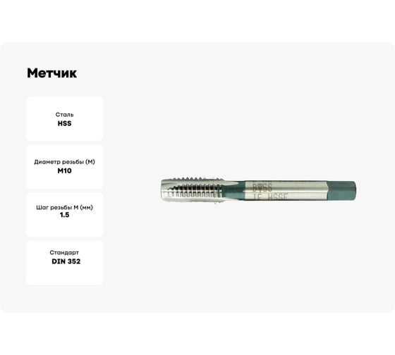 Метчик BTI DIN 352 HSS ручной Тип B M10 (x1.5) NR05 M0100