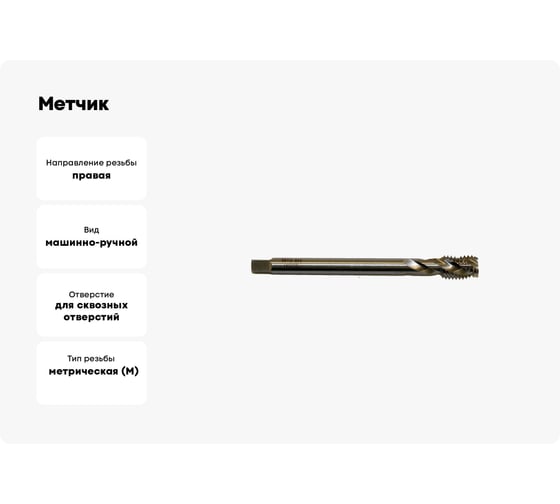 Метчик BTI DIN 376 винтовой 35 градусов HSSE Co5 м/р M10 (х1,5) NM36 M0100