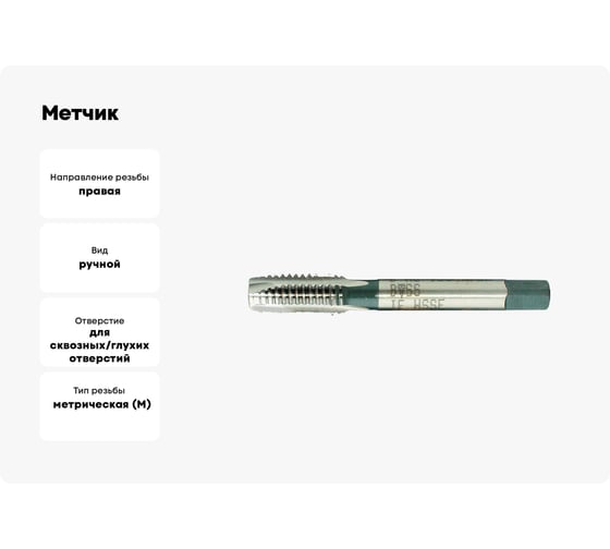 Метчик BTI DIN 352 HSS ручной Тип B M12 (x1.75) NR05 M0120