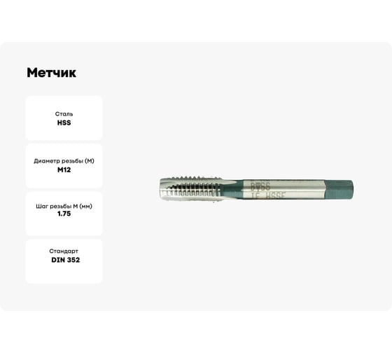 Метчик BTI DIN 352 HSS ручной Тип B M12 (x1.75) NR05 M0120