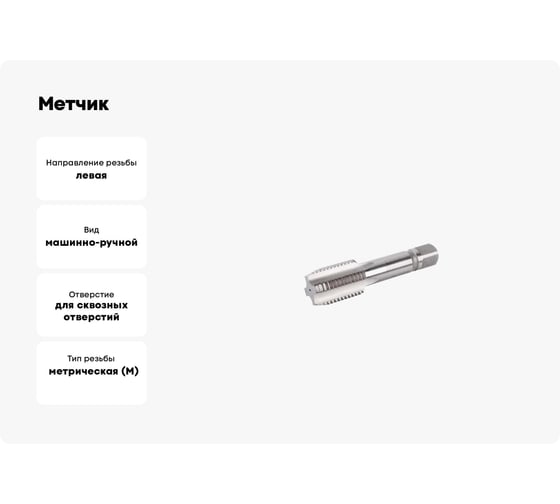 Метчик ИПК м/р М 3x0.5 осн левый metchm/rM3*0,5lv