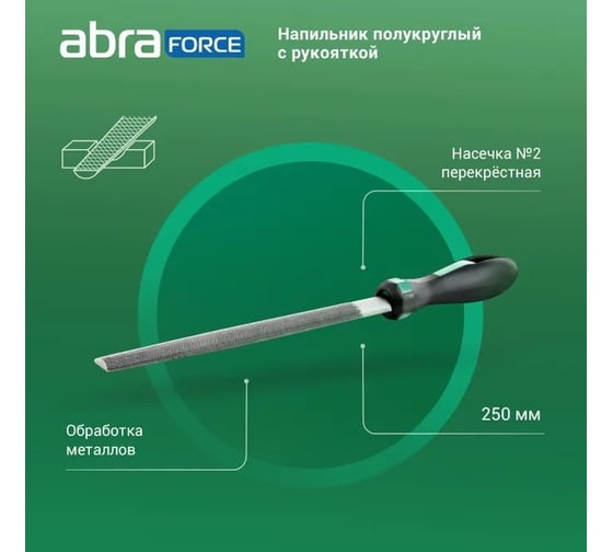Напильник Abraforce полукруглый, 250 мм, с рукояткой, перекрестная насечка №2 АМ154590