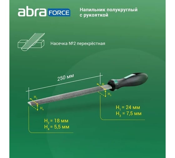Напильник Abraforce полукруглый, 250 мм, с рукояткой, перекрестная насечка №2 АМ154590