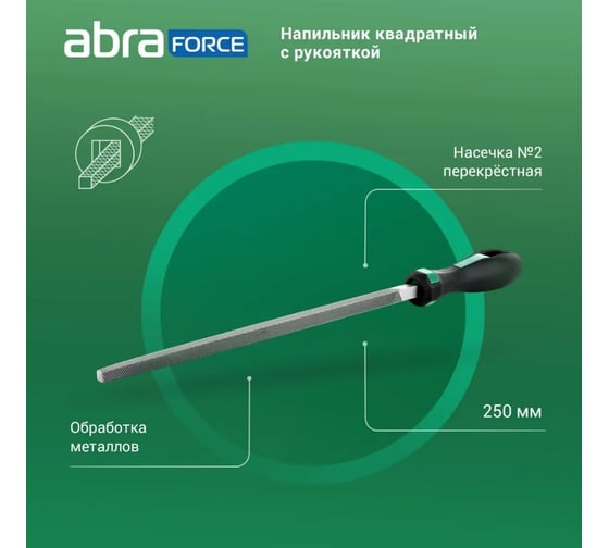 Напильник Abraforce квадратный, 250 мм, с рукояткой, перекрестная насечка №2 АМ154592