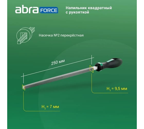 Напильник Abraforce квадратный, 250 мм, с рукояткой, перекрестная насечка №2 АМ154592