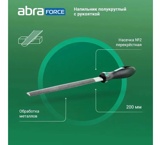 Напильник Abraforce полукруглый, 200 мм, с рукояткой, перекрестная насечка №2 АМ154589