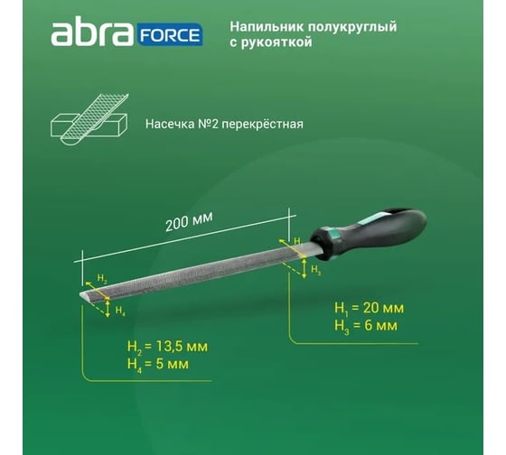 Напильник Abraforce полукруглый, 200 мм, с рукояткой, перекрестная насечка №2 АМ154589