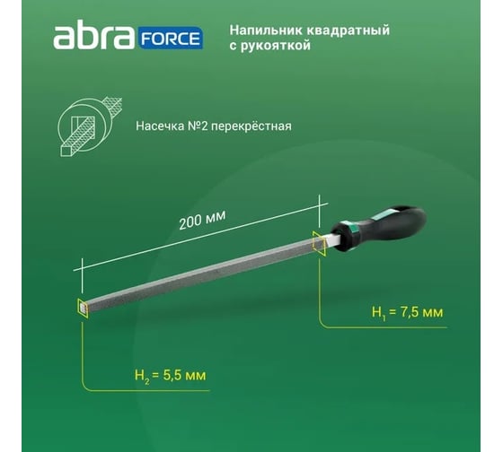 Напильник Abraforce квадратный, 200 мм, с рукояткой, перекрестная насечка №2 АМ154591