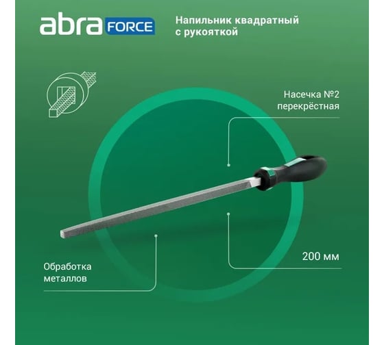 Напильник Abraforce квадратный, 200 мм, с рукояткой, перекрестная насечка №2 АМ154591