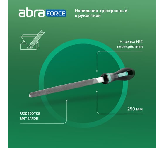 Напильник Abraforce трехгранный, 250 мм, с рукояткой, перекрестная насечка №2 АМ154588
