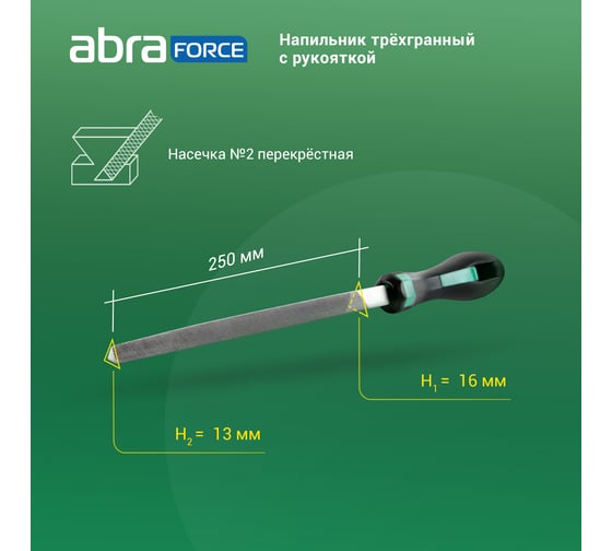 Напильник Abraforce трехгранный, 250 мм, с рукояткой, перекрестная насечка №2 АМ154588