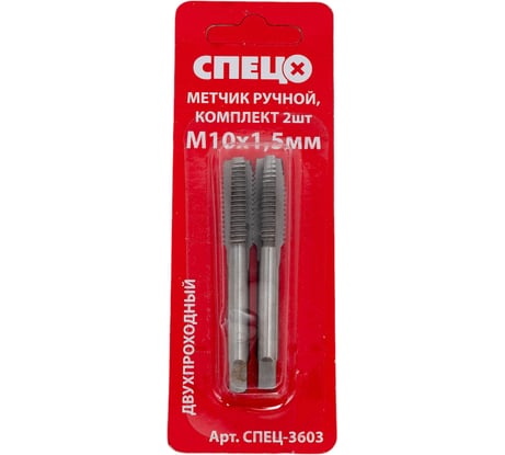 Ручной метчик СПЕЦ М10x1,5 мм, комплект 2шт: черновой, чистовой, блистер СПЕЦ-3603