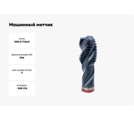 Машинный метчик RUKO М 16 Шаг 2.0 мм HSSE-Co5 TiALN 233160EF
