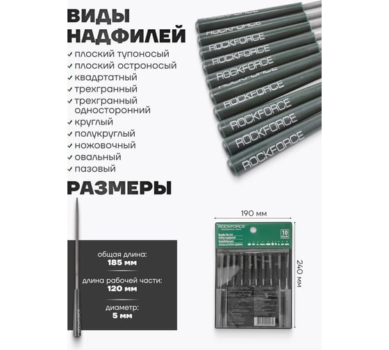 Набор надфилей Rockforce 10 предметов L-180мм, 5мм RF-6165 RF-6165(50155)