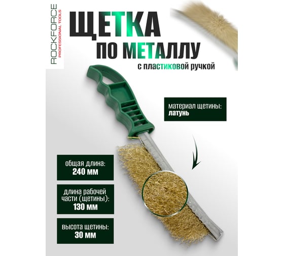 Щетка по металлу ROCKFORCE ручная, с пластиковой ручкой RF-HB140(49287)