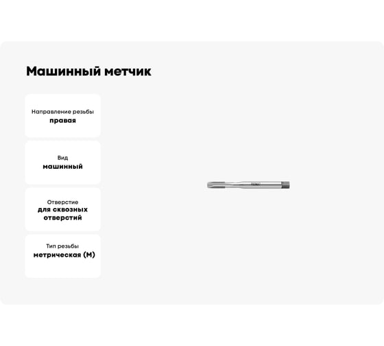 Машинный метчик Promat для с/о, М8, HSSE, DIN371 4000867248