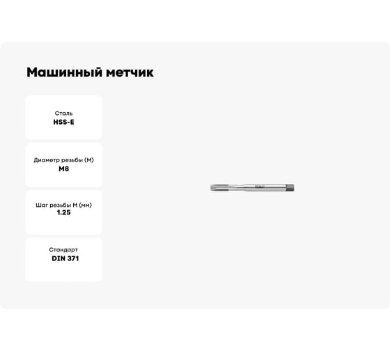 Машинный метчик Promat для с/о, М8, HSSE, DIN371 4000867248
