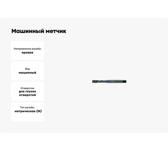Машинный метчик Promat по Inox, для г/о, М8, HSSE, DIN371 4000867278