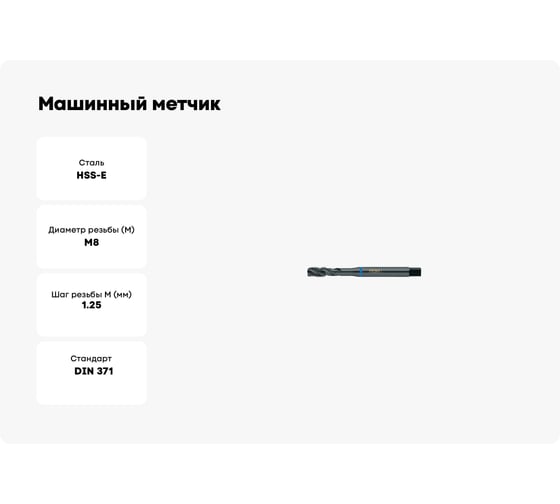 Машинный метчик Promat по Inox, для г/о, М8, HSSE, DIN371 4000867278
