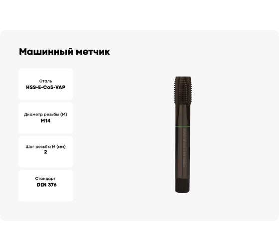 Машинный метчик RUKO M14x2,0 HSSE Co5 VAP DIN376 B/4-5P 6h 110 мм 232140VA