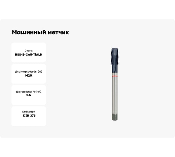 Машинный метчик RUKO M20x2,5 HSSE Co5 TiALN DIN376 B/4-5P 6h 140 мм 232200EF