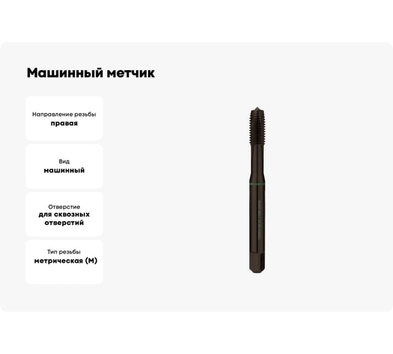 Машинный метчик RUKO М8, шаг 1.25 мм HSSE-VAP 232080VA
