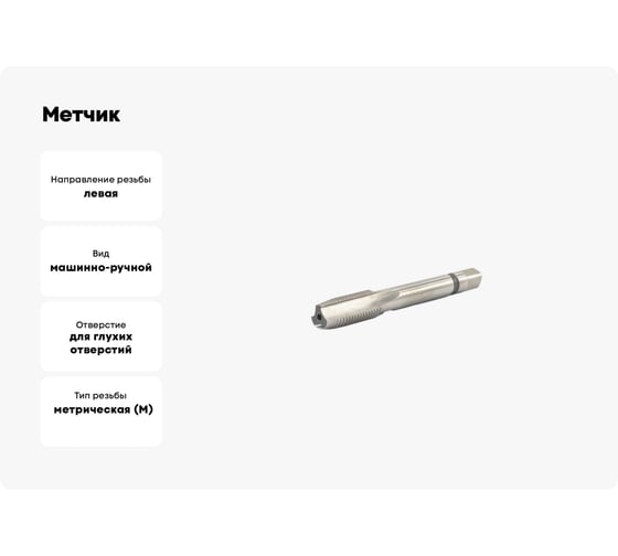 Метчик Beltools М12x1,75 Р6М5 левый машинно-ручной глухой исп2 ri.115.1003
