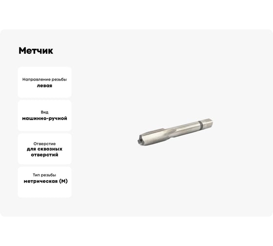 Метчик Beltools М8x1,25 Р6М5 левый, машинно-ручной, сквозной исп2 ri.115.996