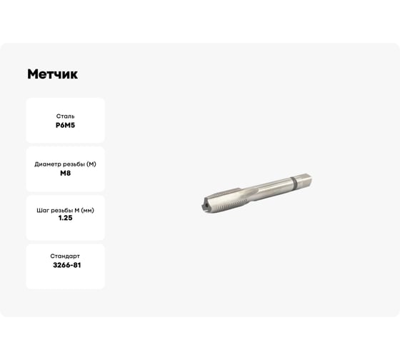 Метчик Beltools М8x1,25 Р6М5 левый, машинно-ручной, сквозной исп2 ri.115.996