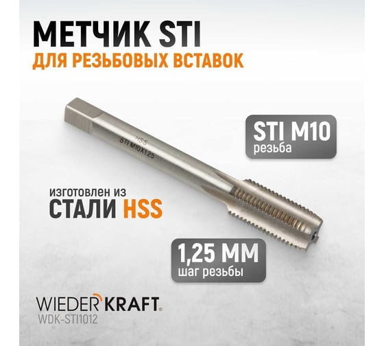 Метчик WIEDERKRAFT STI для резьбовых вставок M10X1,25, HSS WDK-STI1012