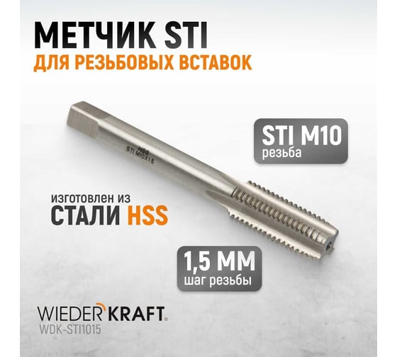 Метчик WIEDERKRAFT STI для резьбовых вставок M10X1,5, HSS WDK-STI1015